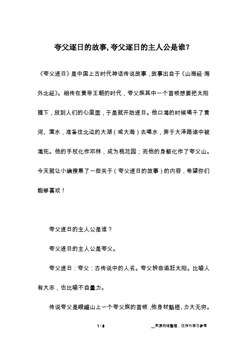 夸父逐日的故事,夸父逐日的主人公是谁？