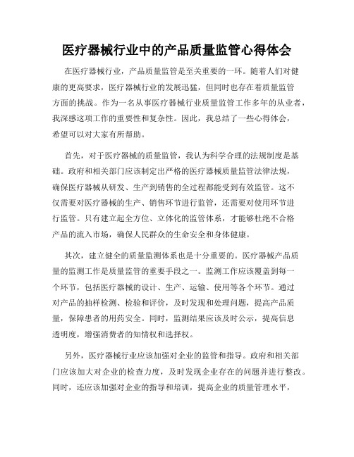 医疗器械行业中的产品质量监管心得体会