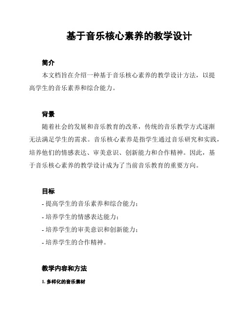 基于音乐核心素养的教学设计