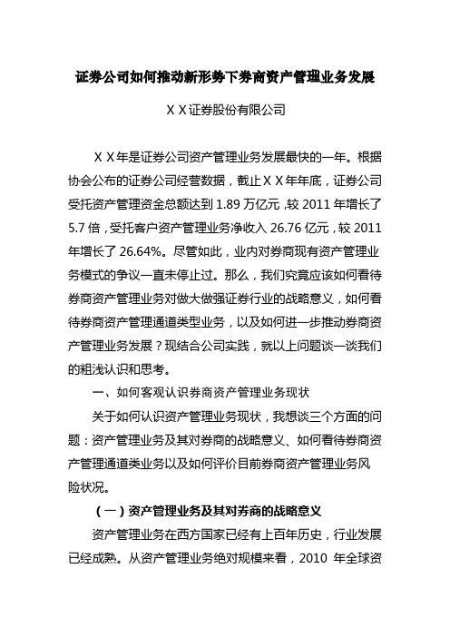 证 券公司如何推动新形势下券商资产管理业务发展