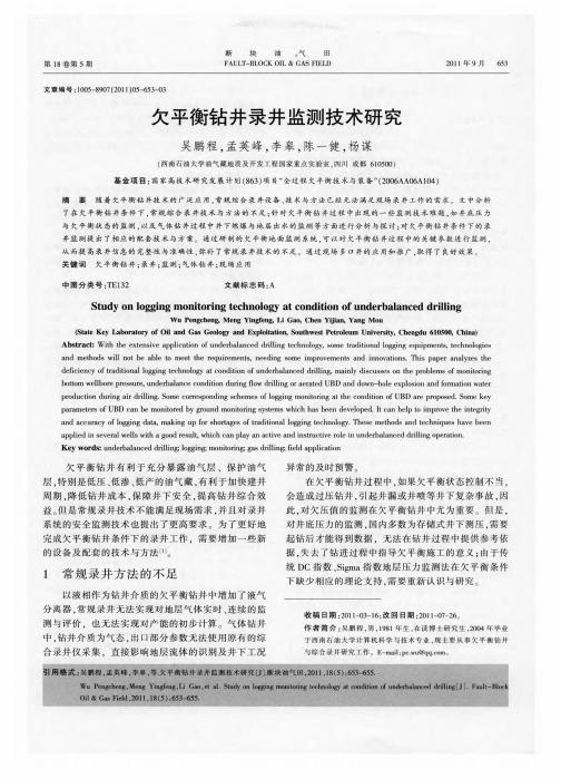 欠平衡钻井录井监测技术研究