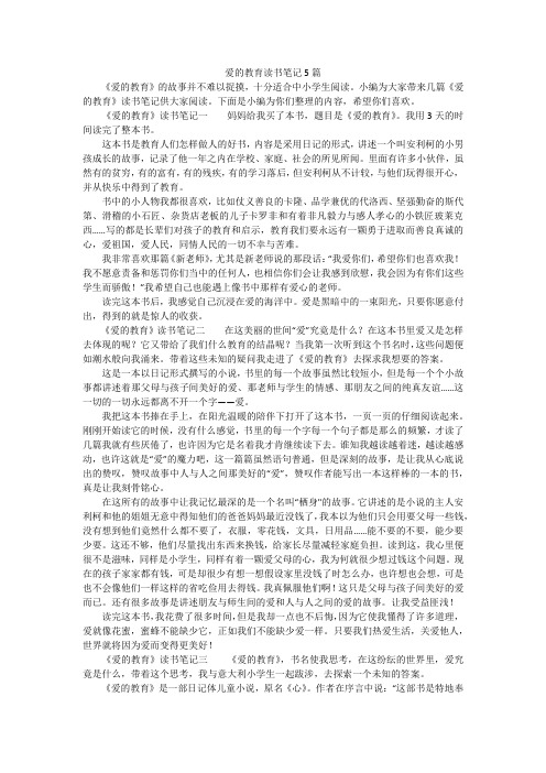 爱的教育读书笔记5篇