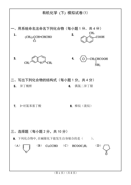 有机化学(下)模拟试卷1