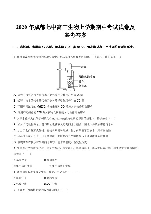 2020年成都七中高三生物上学期期中考试试卷及参考答案