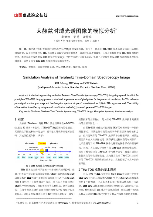 太赫兹时域光谱图像的模拟分析