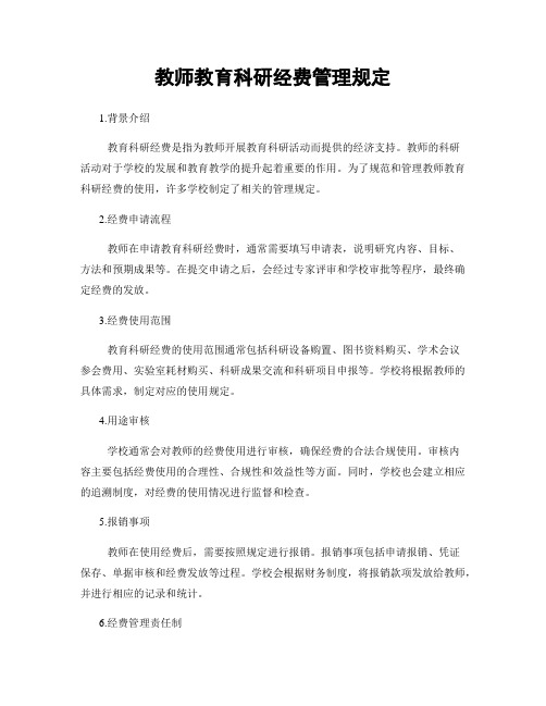 教师教育科研经费管理规定