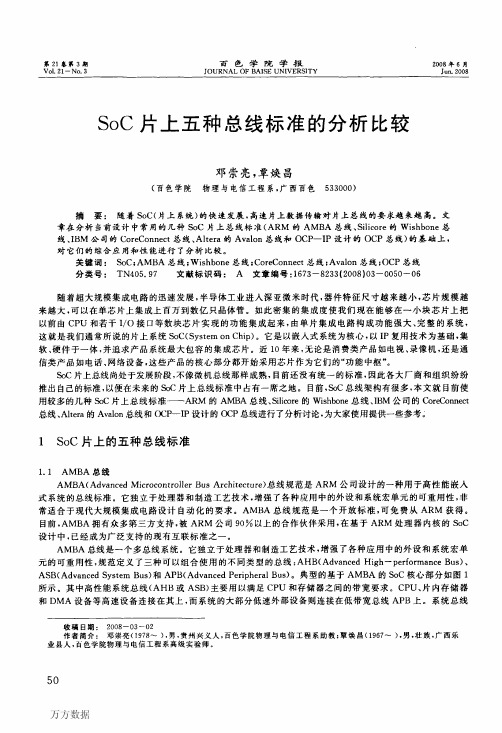 soc片上五种总线标准的分析比较