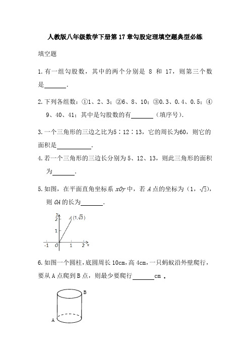 人教版八年级数学下册第17章勾股定理填空题典型必练(无答案)