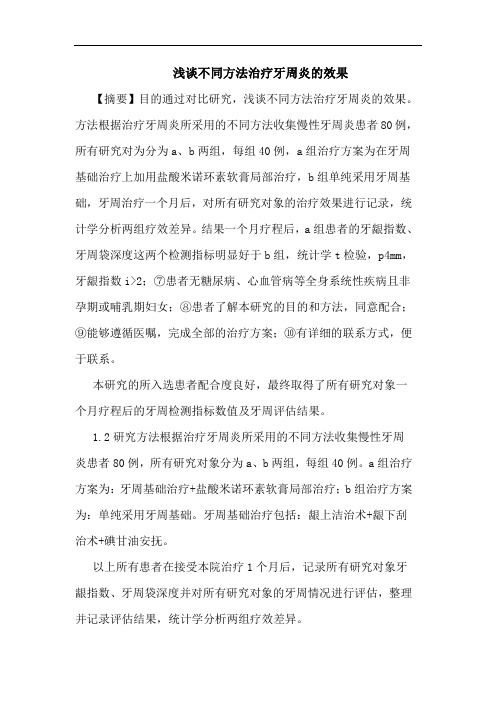 不同方法治疗牙周炎效果