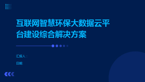 互联网智慧环保大数据云平台建设综合解决方案