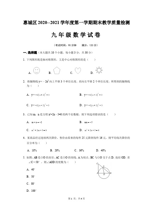 广东省惠州市惠城区2021届九年级上学期期末考试数学试题