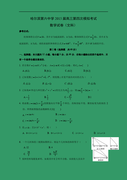 高三数学月考试题及答案-哈尔滨第六中学2015届高三第四次模拟考试 (文)