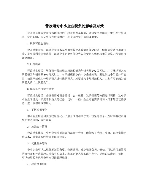 营改增对中小企业税负的影响及对策