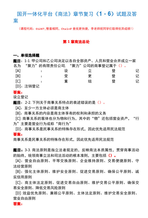 国开一体化平台01267《商法》章节复习(1-6)试题及答案