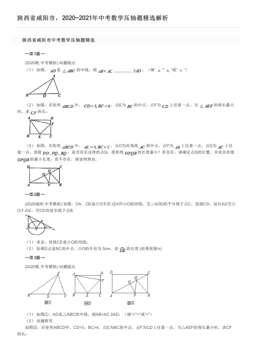 陕西省咸阳市,2020~2021年中考数学压轴题精选解析