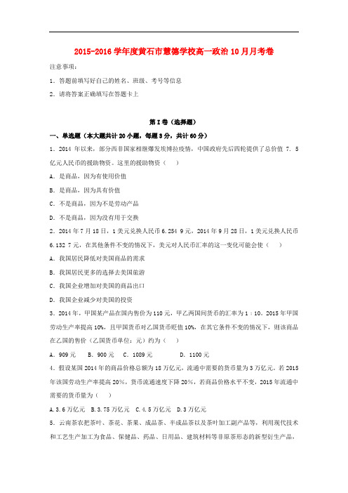 湖北省黄石市慧德学校高一政治10月月考试题