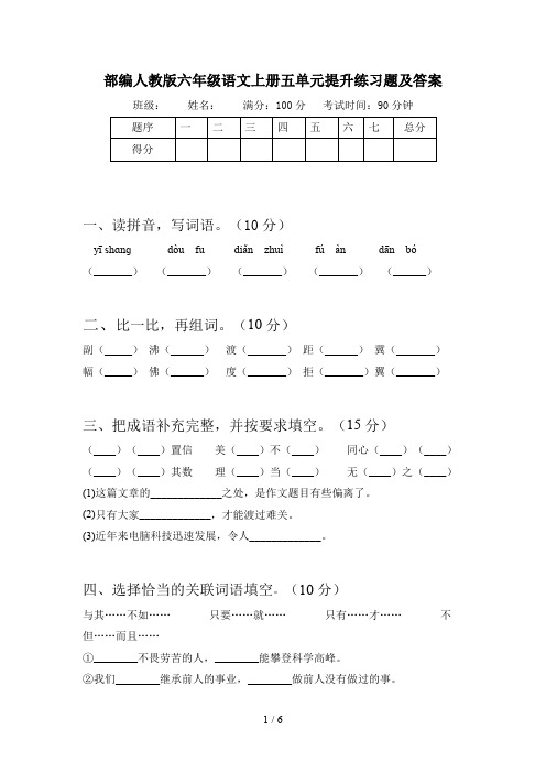 部编人教版六年级语文上册五单元提升练习题及答案