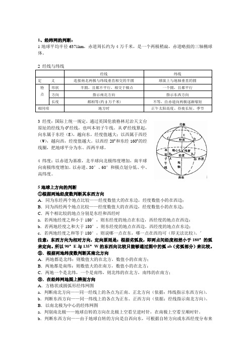 经纬网知识和比例尺