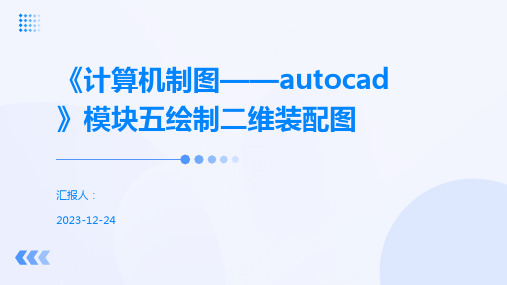 《计算机制图——autocad》模块五绘制二维装配图