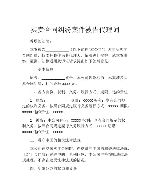 买卖合同纠纷案件被告代理词