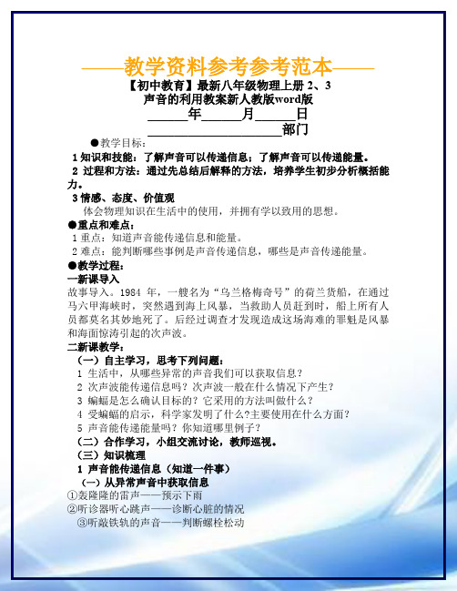 【初中教育】最新八年级物理上册-2、3-声音的利用教案新人教版word版