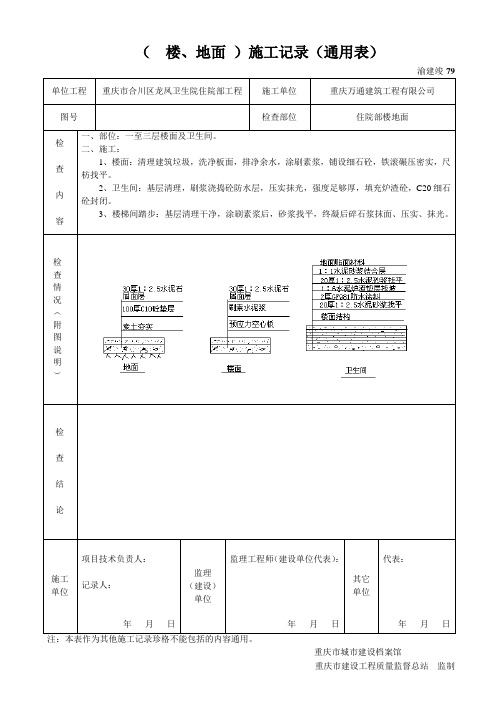 完整word版,(楼地面)施工记录