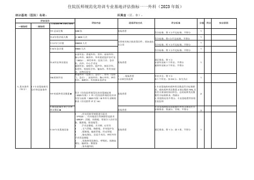 住院医师规范化培训基地评估指标(2023年版)—外科专业基地