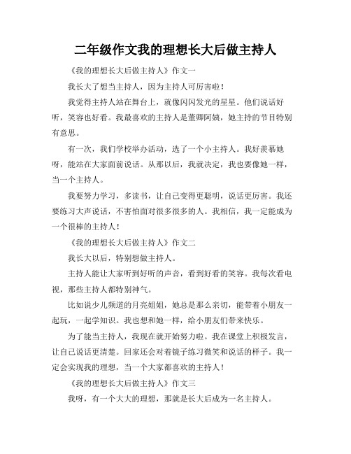 二年级作文我的理想长大后做主持人