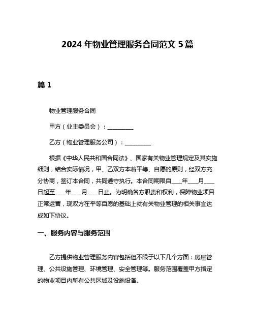 2024年物业管理服务合同范文5篇