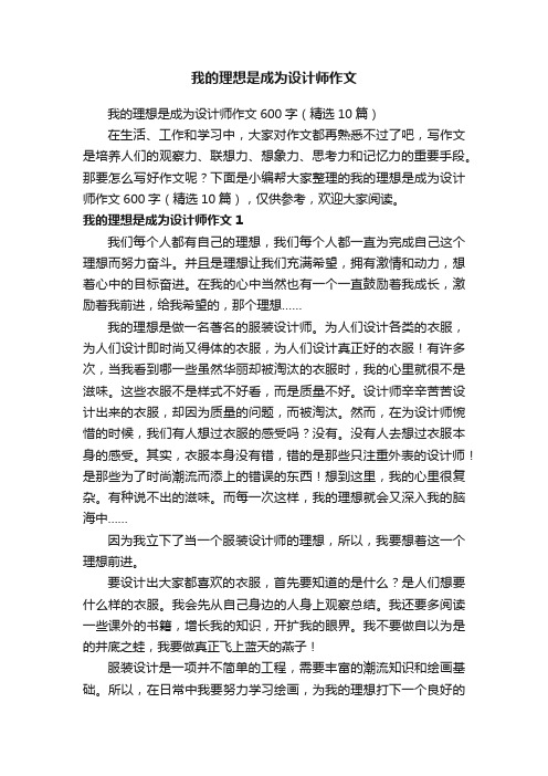 我的理想是成为设计师作文