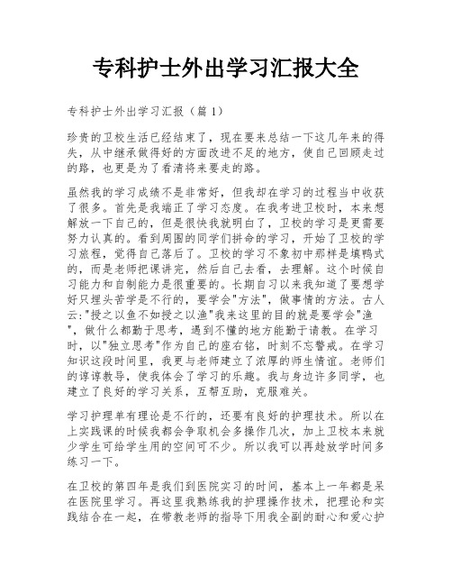 专科护士外出学习汇报大全