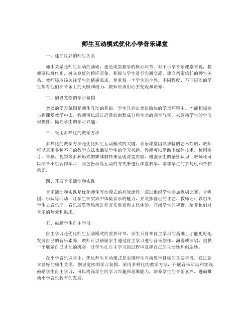 师生互动模式优化小学音乐课堂