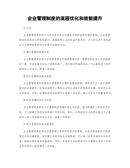 企业管理制度的流程优化和效能提升