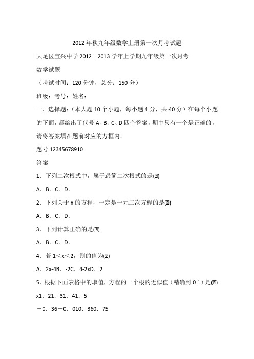 2012年秋九年级数学上册第一次月考试题