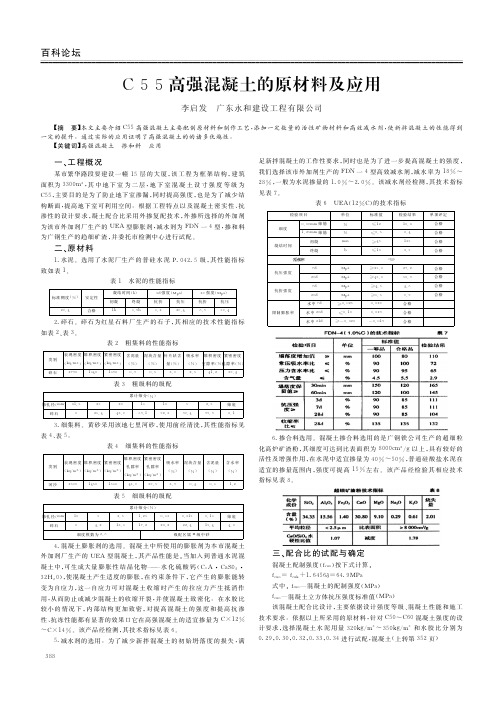 C55高强混凝土的原材料及应用