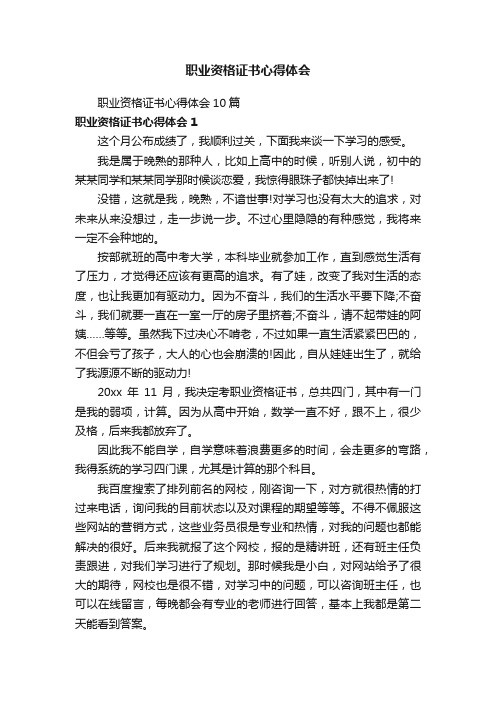 职业资格证书心得体会10篇