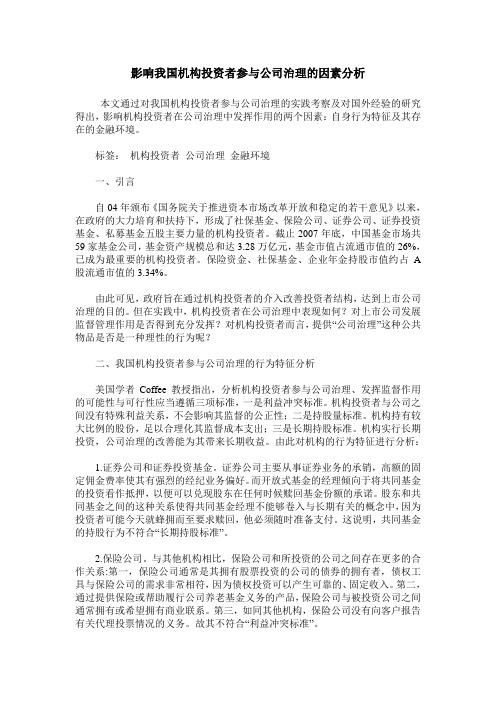 影响我国机构投资者参与公司治理的因素分析