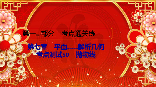 高考数学考点通关练第七章平面解析几何考点测试50抛物线高三全册数学