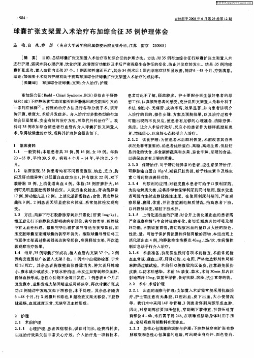 球囊扩张支架置入术治疗布加综合征35例护理体会