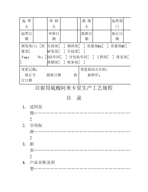 注射用硫酸阿米卡星生产工艺规程