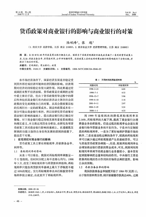 货币政策对商业银行的影响与商业银行的对策