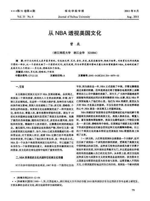 从NBA透视美国文化