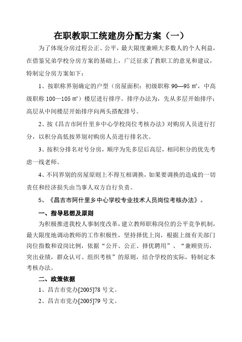 教职工统建房分配方案1