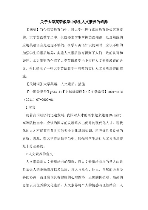 关于大学英语教学中学生人文素养的培养