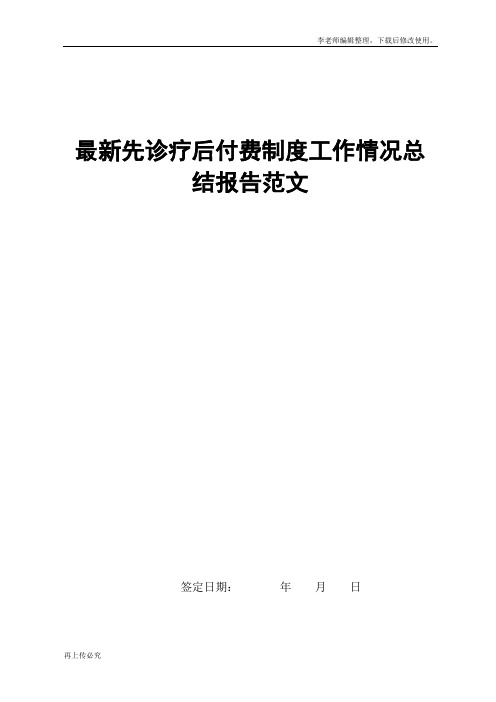 最新先诊疗后付费制度工作情况总结报告范文