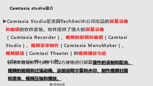 Camtasiastudio培训详解PPT教学课件