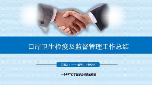 最新口岸卫生检疫及监督管理工作总结述职PPT模板