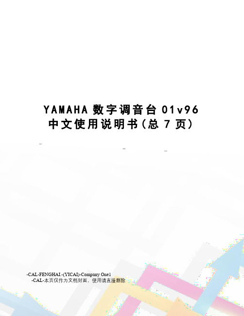 YAMAHA数字调音台01v96中文使用说明书