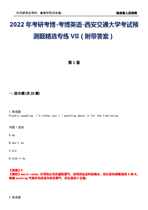 2022年考研考博-考博英语-西安交通大学考试预测题精选专练VII(附带答案)卷2