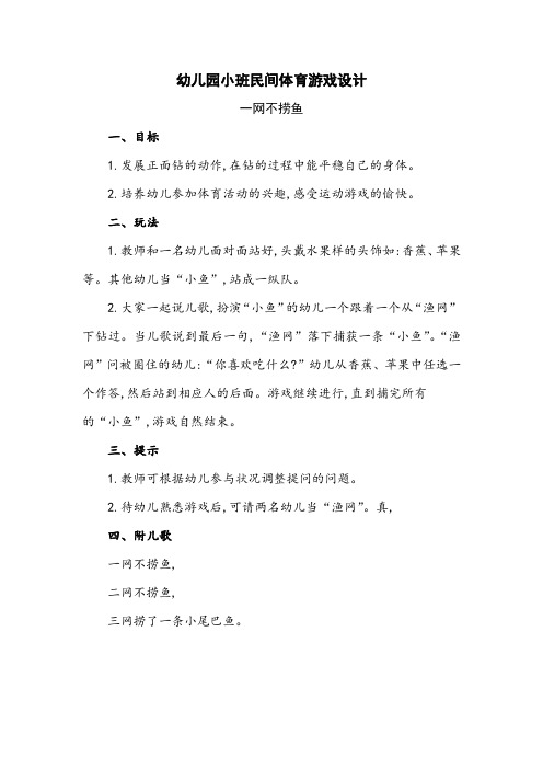 幼儿园小班民间体育游戏设计——一网不捞鱼